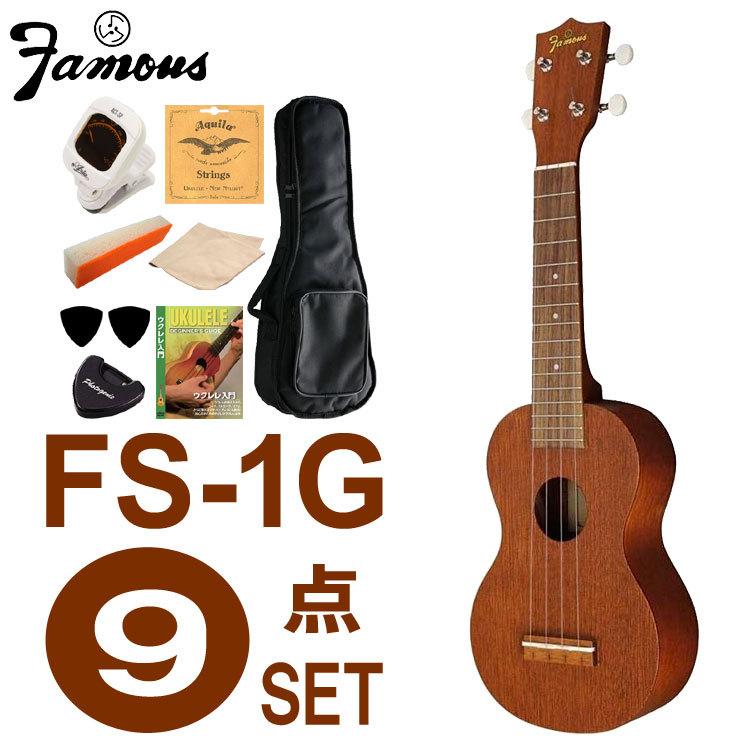 Famous ソプラノウクレレ FS-1G ギアペグ 初心者セット 国産ウクレレ フェイマス :FS-1G-9SET:楽器のことならメリー