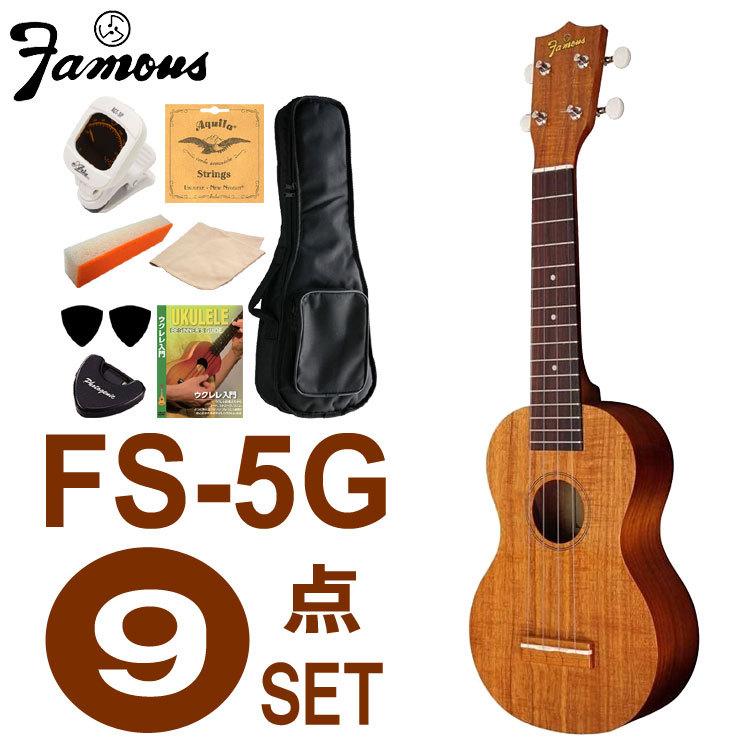 い出のひと時に とびきりのおしゃれを Famous フェイマス Fs 5g ウクレレ 弦楽器