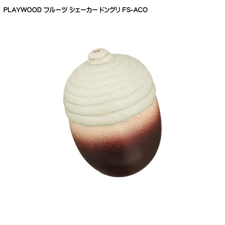 PLAYWOOD プレイウッド フルーツシェーカー ドングリ FS-ACO | 