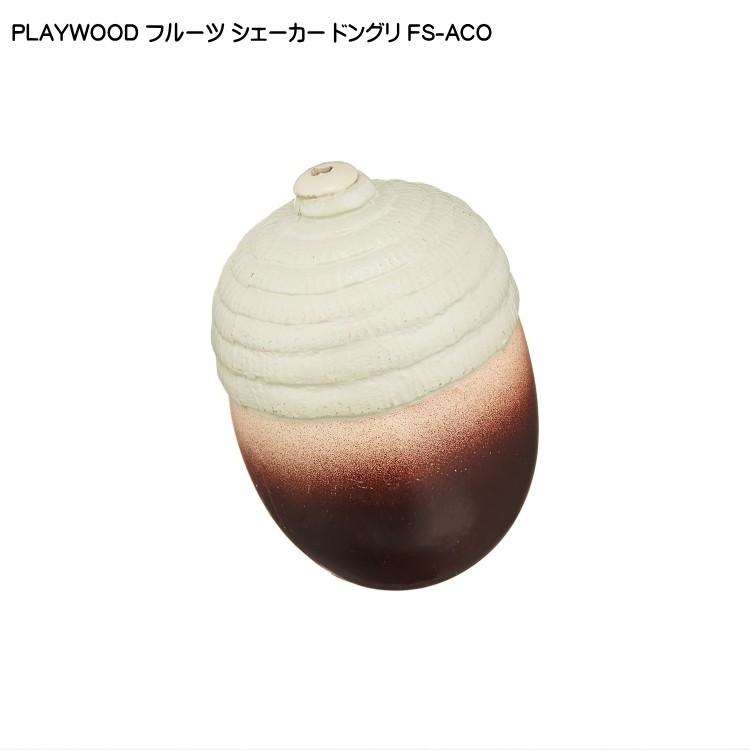 PLAYWOOD プレイウッド フルーツシェーカー ドングリ FS-ACO｜merry-net