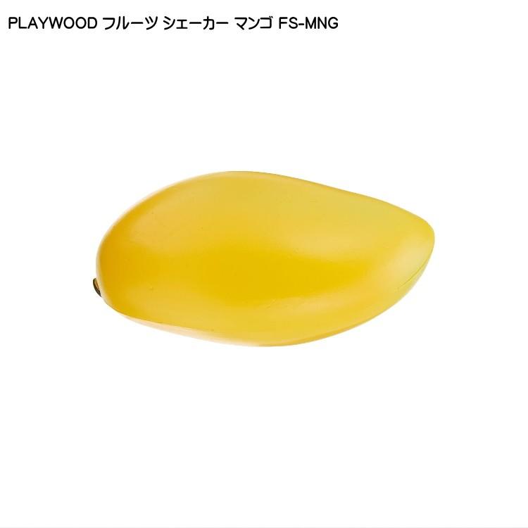 PLAYWOOD プレイウッド フルーツシェーカー マンゴ FS-MNG｜merry-net