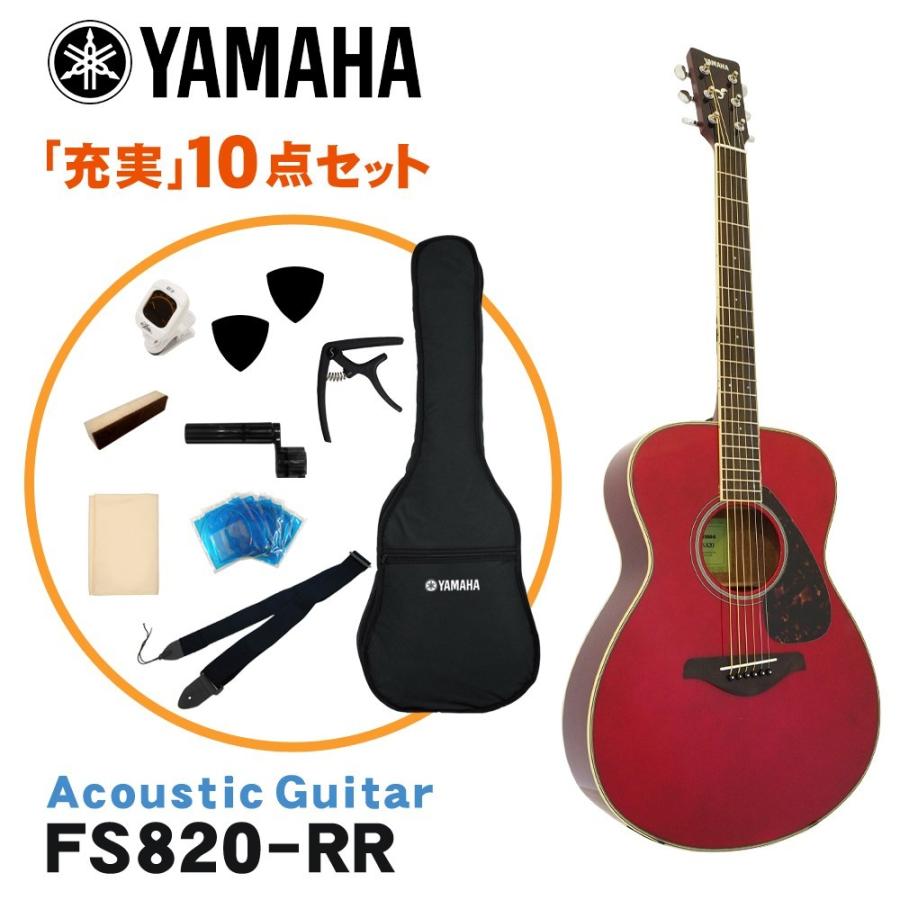 YAMAHA（ヤマハ） アコースティックギター 初心者10点セット FS820 RR