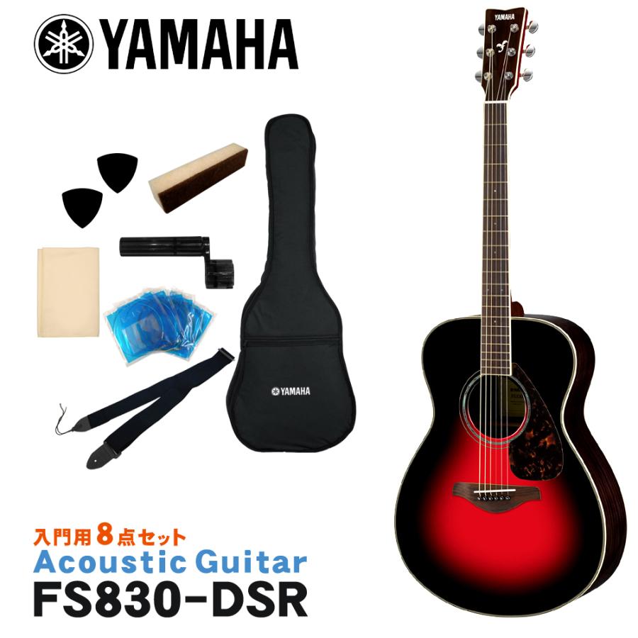 YAMAHA アコースティックギター 初心者8点セット FS830 DSR ヤマハ