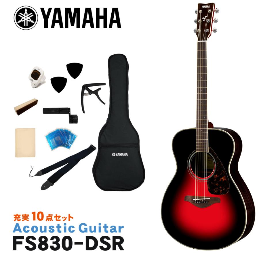 YAMAHA アコースティックギター 初心者10点セット FS830 DSR