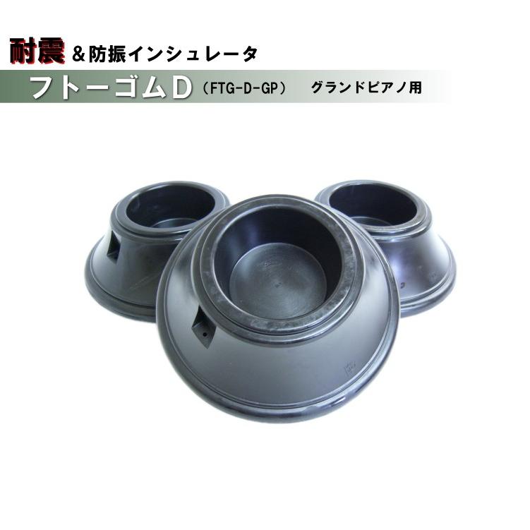 耐震 防振 ピアノ インシュレータ フトーゴムD 黒色 グランドピアノ用