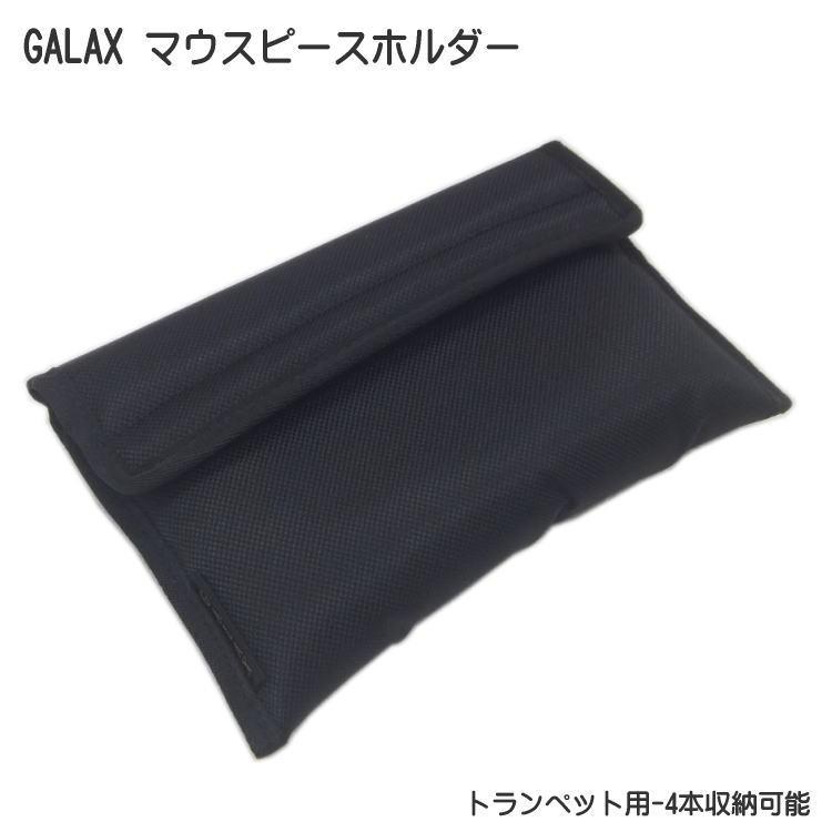 バックトランペットマウスピース 4個セット　ポーチ付き　BACK GALAX ギャラックス トランペット用 マウスピースホルダー 4本用