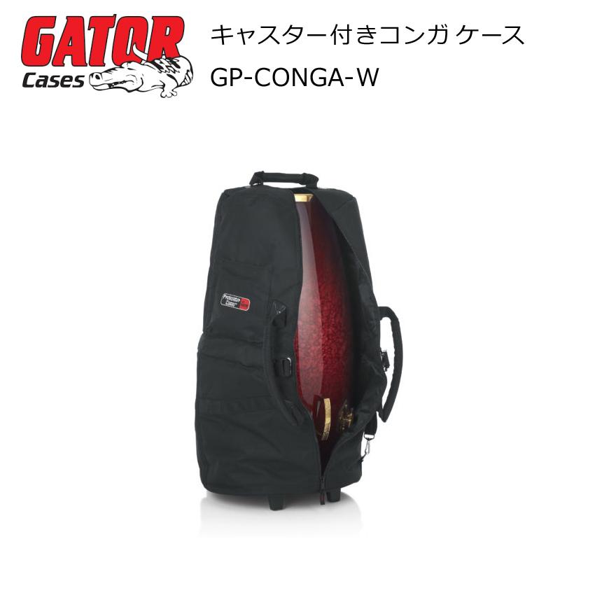 GATOR CASES GP-CONGA-W キャスター付きコンガケース : 楽器の