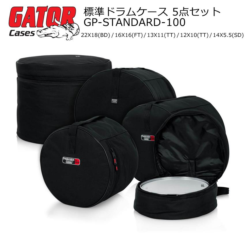 GATOR GP-STANDARD-100 ドラムセット用 スタンダード・セット・バッグ