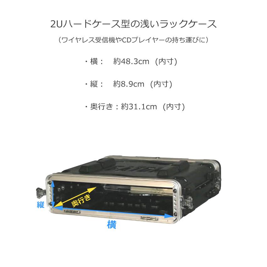 2Uショートラックケースワイヤレス機材エフェクター向け