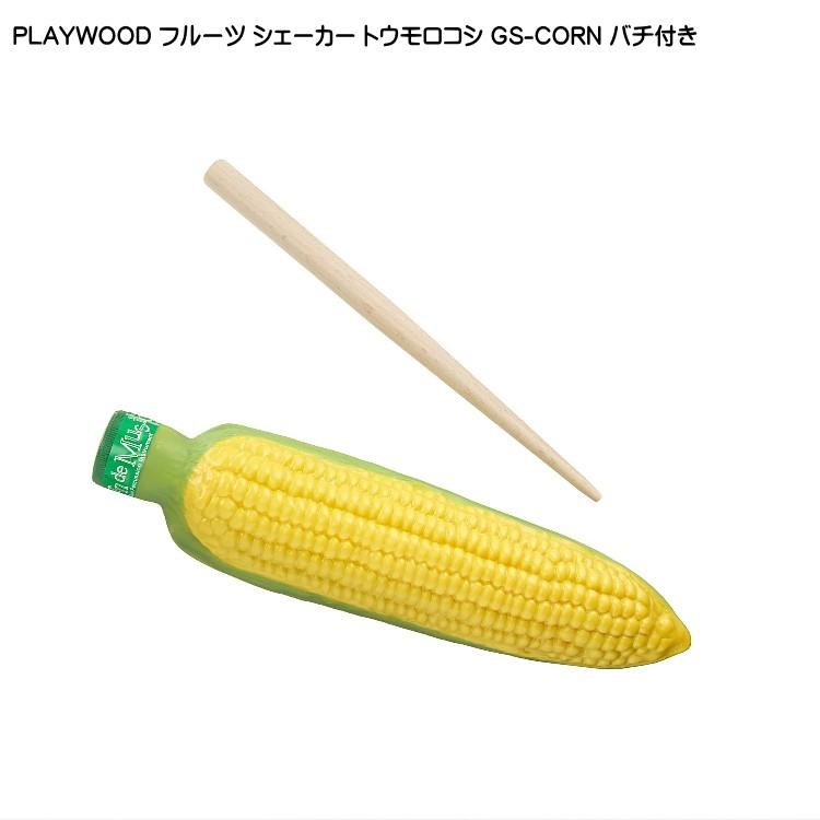 PLAYWOOD プレイウッド フルーツ ギロシェーカー トウモロコシ GS-CORN