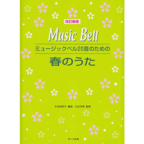楽譜 改訂新版■ミュージックベル20音のための　春のうた｜merry-net