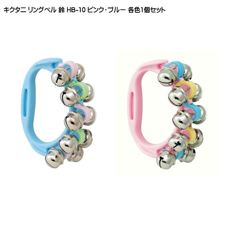キクタニ リングベル 鈴 HB-10 ピンク ブルー 各1個セット KIKUTANI | KIKUTANI