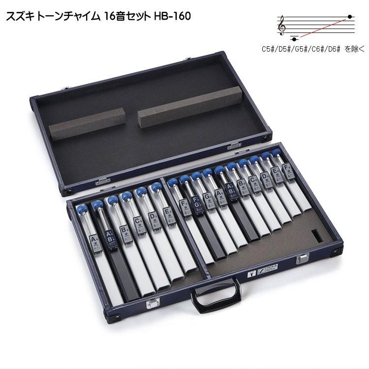 鈴木楽器製作所 スズキ トーンチャイム HB-160 16音セット 鈴木 鈴木楽器製作所 スズキ トーンチャイム HB-160 16音セット 鈴木