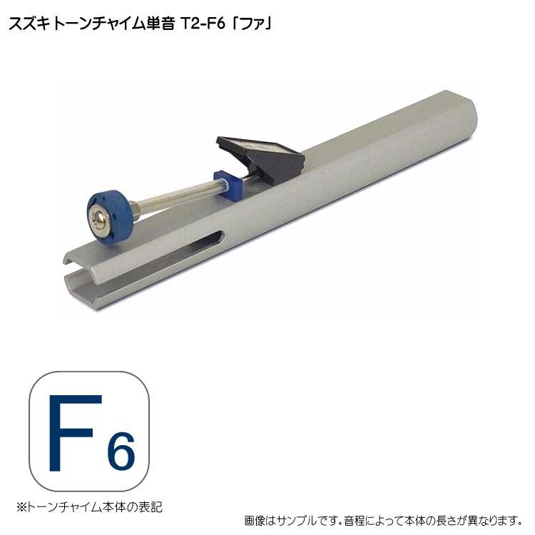 スズキ（SUZUKI） トーンチャイム単音 T2 F6 ファ 鈴木楽器 癒しの楽器