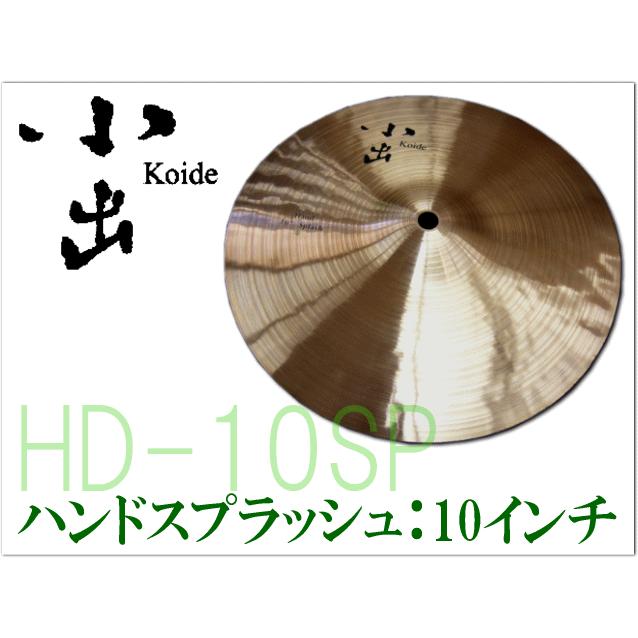 小出 シンバル HD-10SP ハンドスプラッシュシンバル 10インチ : 楽器の