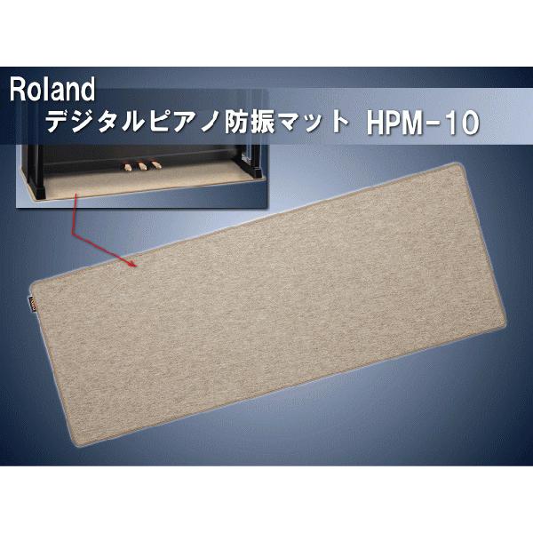 防振 防音マット ジュータン 電子ピアノ用 デジタルピアノ用 ローランド Roland HPM-10 | ローランド