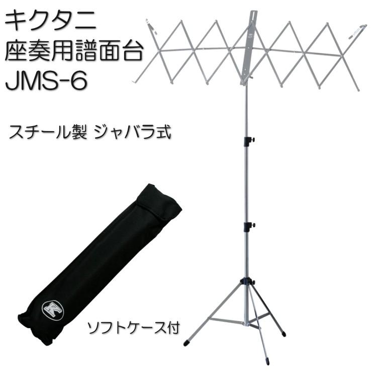 ケース付き■キクタニ 折りたたみ式 座奏用 譜面台 JMS-6 ジャバラ式 幅の広い譜面に対応 KIKUTANI｜merry-net