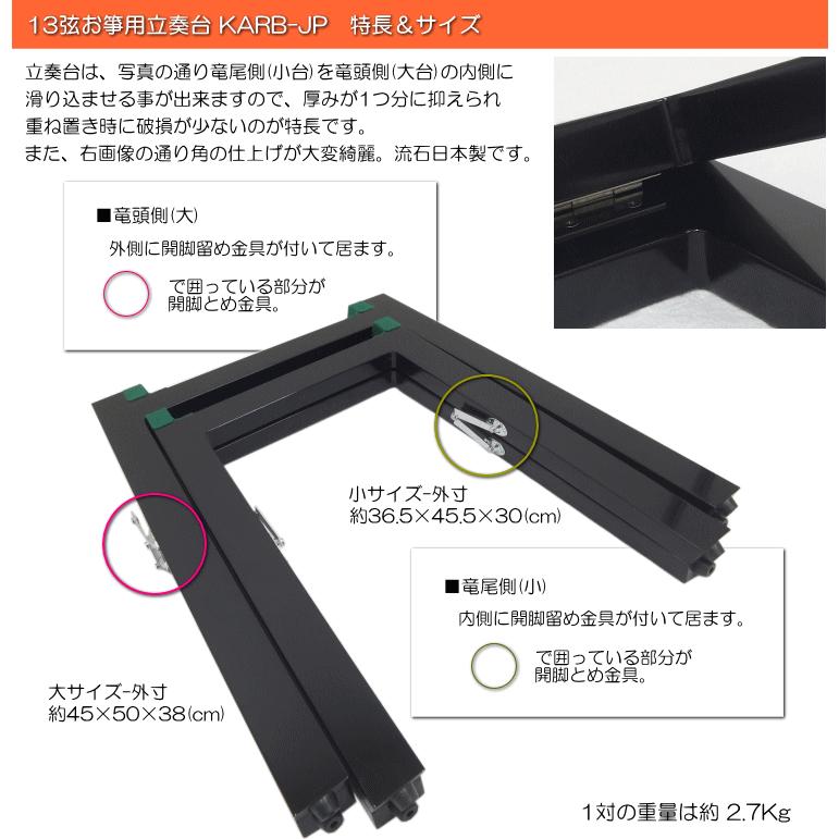 日本和楽器製造 お箏用 立奏台 脚立式 日本製で堅牢な作り :KARB-JP