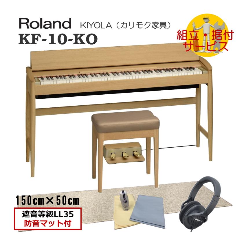 贅沢 KF-10 運送・設置付■ローランド 防振マット付き KO■代引不可 KF10 きよら Roland ピュアオーク 電子ピアノ