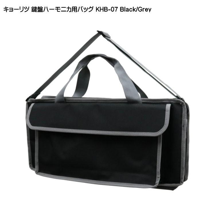 キョーリツ 鍵盤ハーモニカバッグ KHB-07 ブラック グレー KC | キョーリツ（楽器）