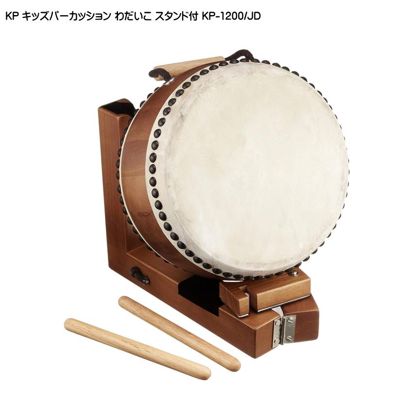 KP キッズパーカッション わだいこ スタンド付 たいこ KP-1200/JD 平