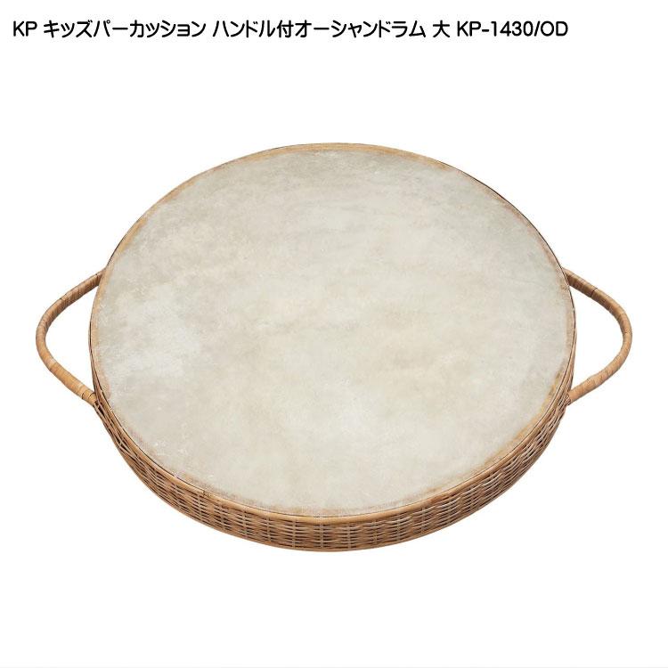 キッズパーカッション ハンドル付オーシャンドラム 大 KP-1430/OD KP キッズ パーカッション ハンドル付 オーシャンドラム 大 KP-1430/OD