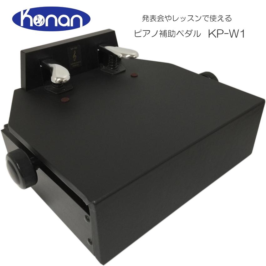 甲南 ピアノ補助ペダル KP-W1 シルバーペダル仕様：軽く踏めるスラント方式 | 