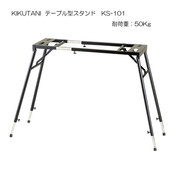KIKUTANI テーブル型 キーボードスタンド KS-101 : 楽器のこと