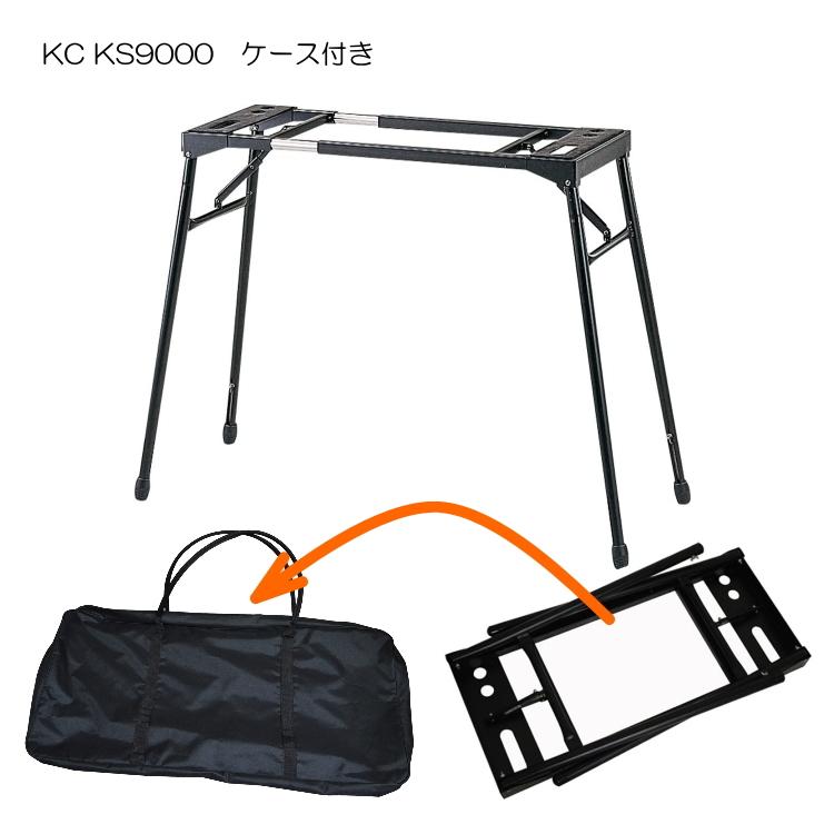 新品未使用♡ 折り畳み式テーブル型スタンド KS9000 キーボードスタンド キョーリツ（楽器） テーブル型 キーボードスタンド KS9000