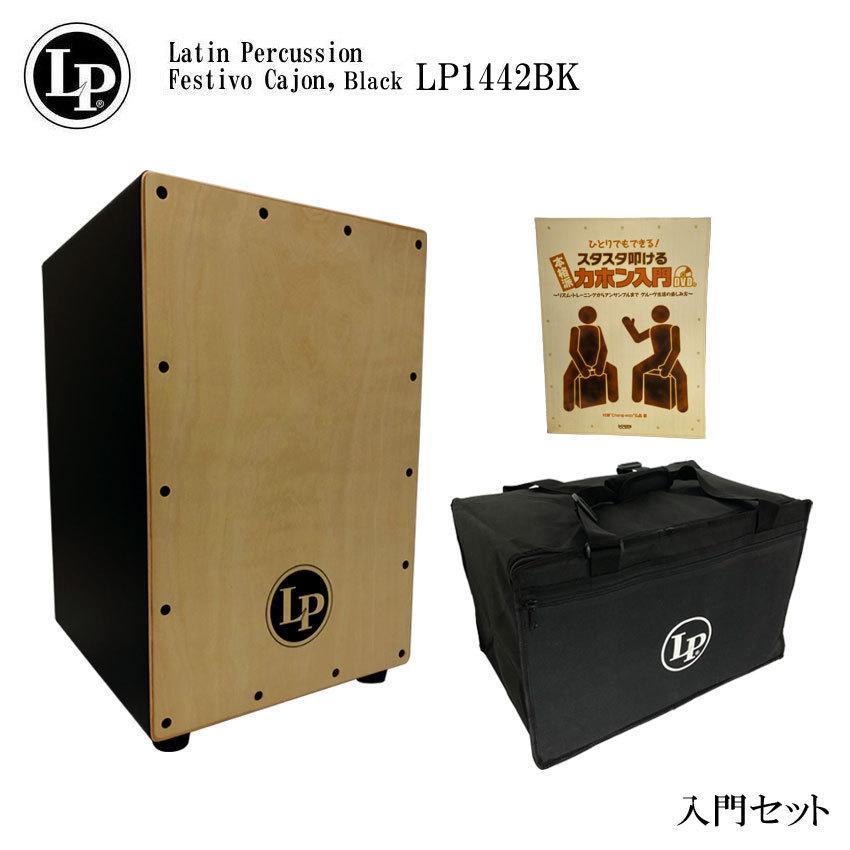LP カホン LP1442BK 入門セット : 楽器のことならメリーネット - 通販