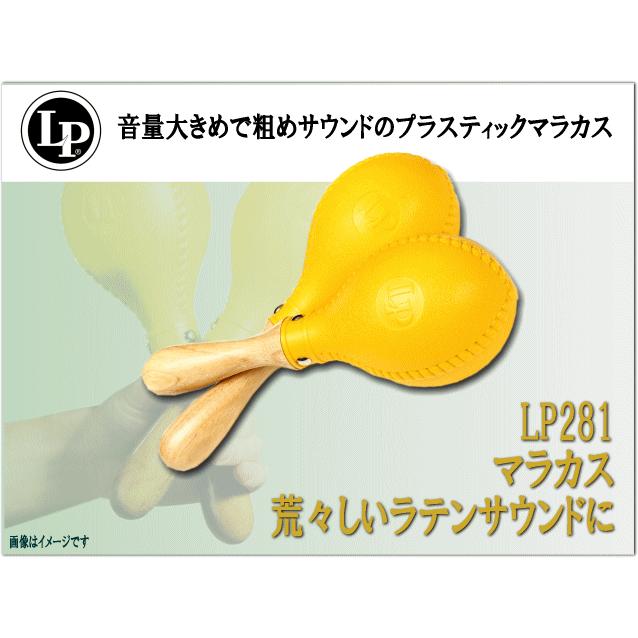 LP マラカス LP281 エルピー プロマラカス ラテンパーカッション