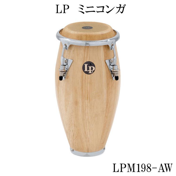 LP ミニコンガ LPM198-AW エルピー ミニチュアコンガ Percussion