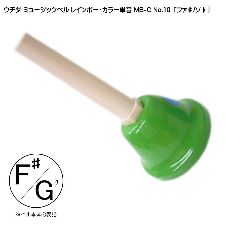 ウチダ ミュージックベル カラー MB-C 単音F# Gb ハンドベル