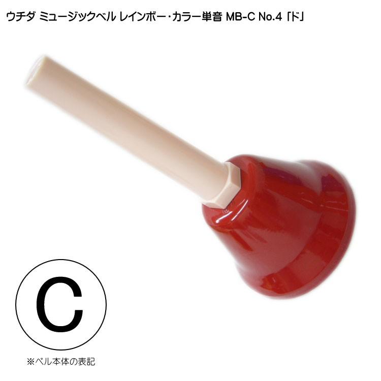 ウチダ ミュージックベル カラー MB-C 単音C ハンドベル レインボー NO