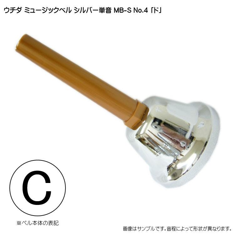 ウチダ ミュージックベル シルバー MB-S 単音C ハンドベル NO.4 ど
