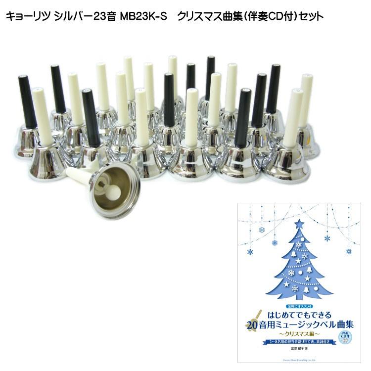 Amazon | KC ミュージックベル (ハンドベル) 23音 セット MB-23K Amazon | KC ミュージックベル (ハンドベル) 23音 セット MB-23K