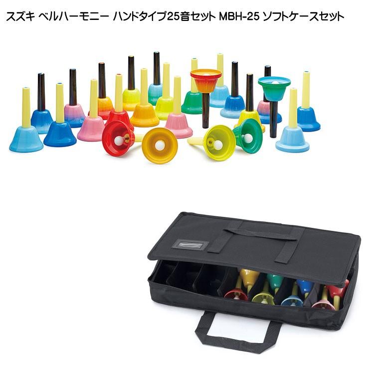 スズキ ベルハーモニー ハンドタイプ 25音 ソフトケースセット 鈴木楽器 ミュージックベル ハンドベル 発表会 出し物 音楽療法 リハビリ 老人ホーム 医療施設