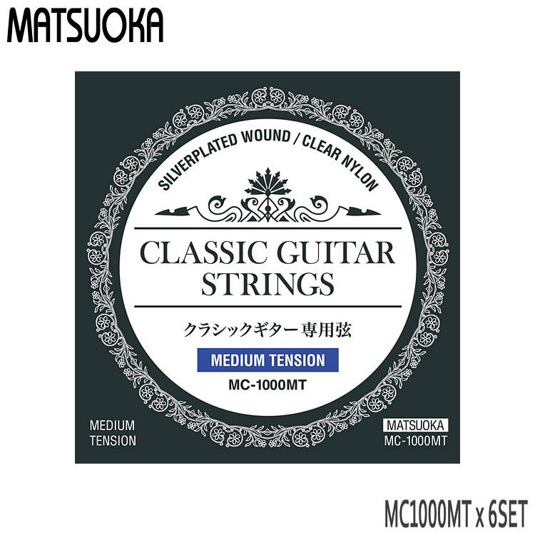 クラシックギター弦 マツオカ MC1000MT 6セット ミディアムテンション 松岡 クラシックギター弦 | 