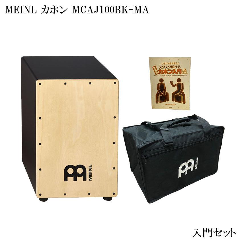MEINL マイネル MCAJ100BK-MA カホン 入門セット 木製 : 楽器のこと