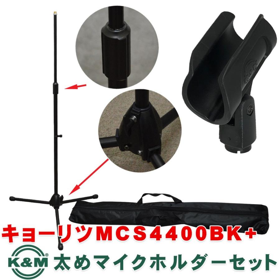 KC キョーリツコーポレーション ストレートマイクスタンド 約910mm?1,630mm 重量2kg MCS-4400/BK 対応径 34〜40mm K&Mマイクホルダー付き ソフトケース付属 | 