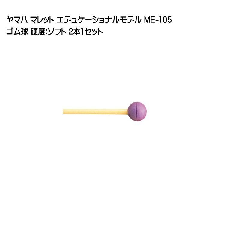 YAMAHA（ヤマハ） マレット ゴム球 ME-105 2本1セット エデュケー