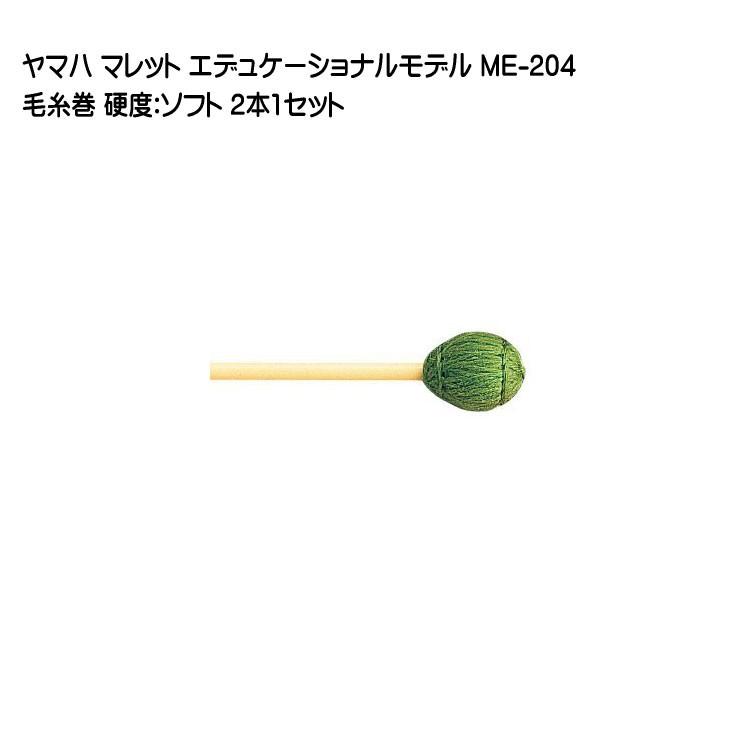 YAMAHA（ヤマハ） マレット 毛糸巻 ME-204 2本1セット エデュケー