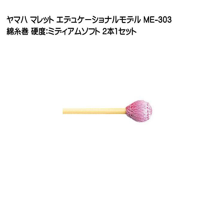 YAMAHA（ヤマハ） マレット 綿糸巻 ME-303 2本1セット エデュケー