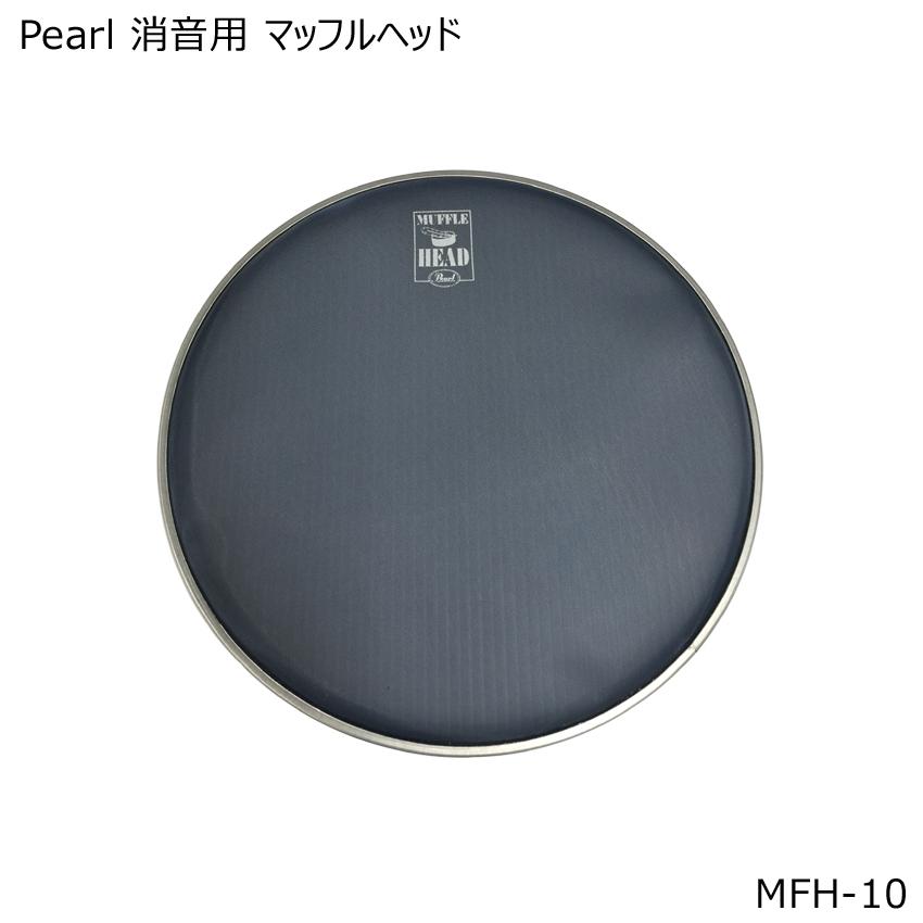 Pearl 消音用 メッシュヘッド 10インチ MFH-10 パール ドラムヘッド 消音 静音 | Pearl