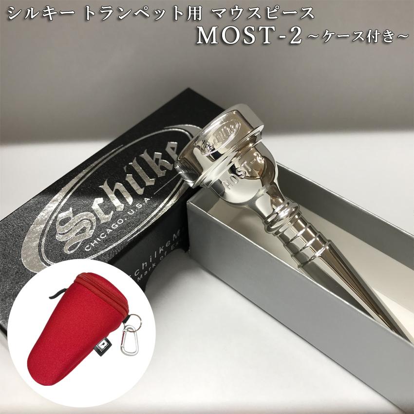 Schilke シルキートランペット用 マウスピース MOST 2 (モスト) シリーズ 銀メッキ ケースに付けれるマウスピースポーチ レッド付き | 
