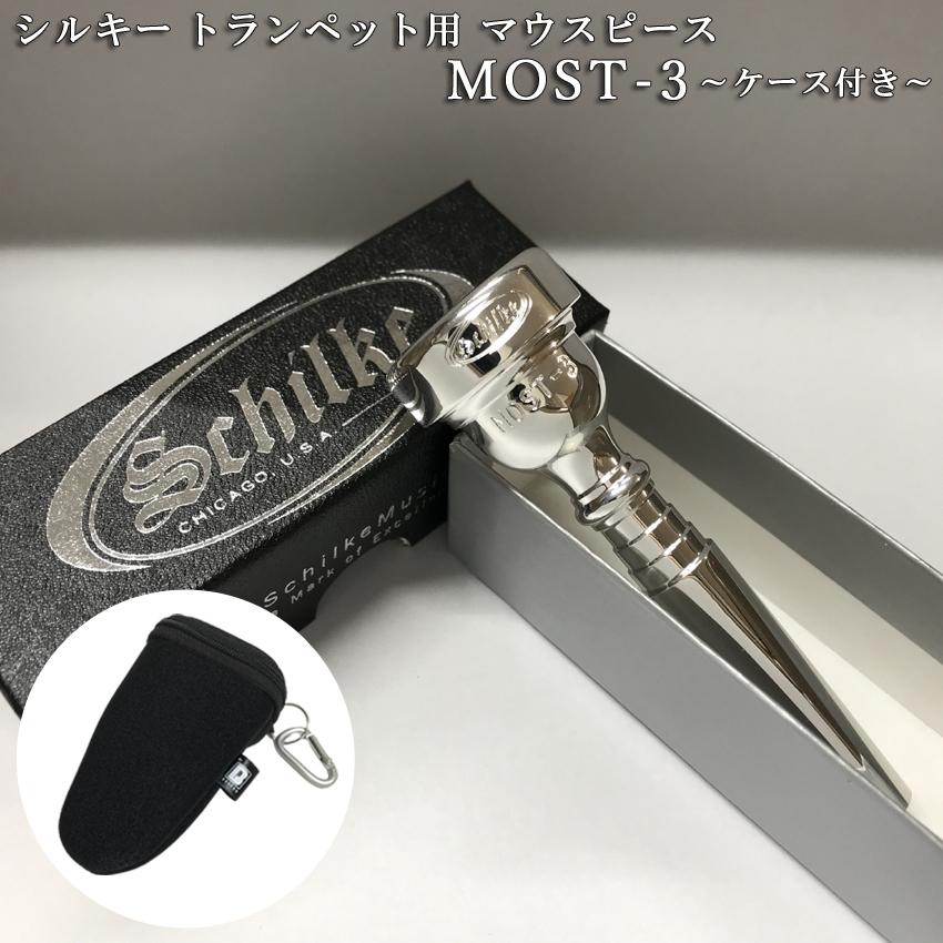 Schilke シルキートランペット用 マウスピース MOST 3 (モスト) シリーズ 銀メッキ ケースに付けれるマウスピースポーチ ブラック付き 爆買 | 