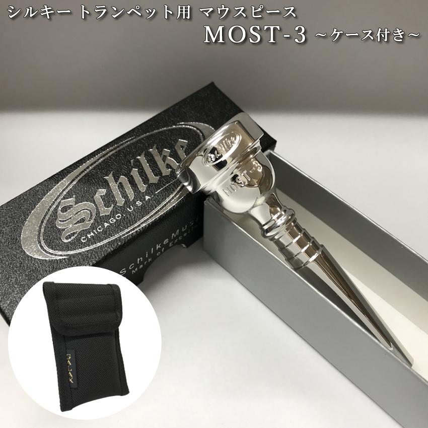 Schilke MOST 3 トランペットマウスピース シルバー Schilke シルキー / Custom MOST（モスト）シリーズ 3 SP