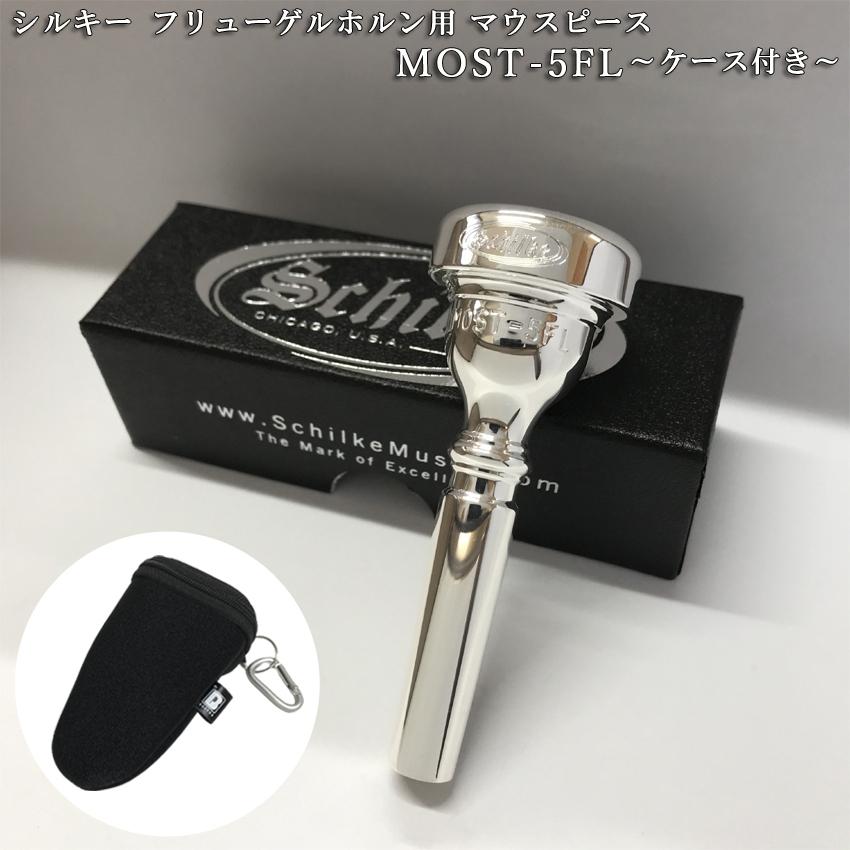 Schilke シルキー フリューゲルホルン用 マウスピース MOST 5-FL (モスト) シリーズ 銀メッキ マウスピースポーチ ブラック付き 爆買 | 