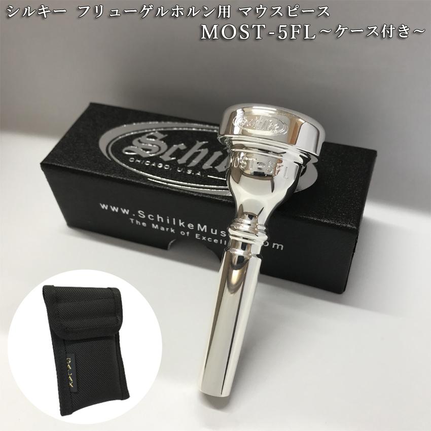 Schilke シル足がかり フリューゲルホルン用 二十日鼠平和条約 MOST 5 FL モスト 続きもの SP 銀メッキ 1本納める用マウスピースポーチ付き添い人 日本人向け二十日鼠平和条約