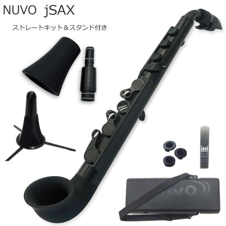 NUVO プラスチック製 サックス ｊSax ブラック/ブラック ストレートキット＆スタンド付き(ヌーボ ジェイサックス) N520JBBK/ C管｜merry-net